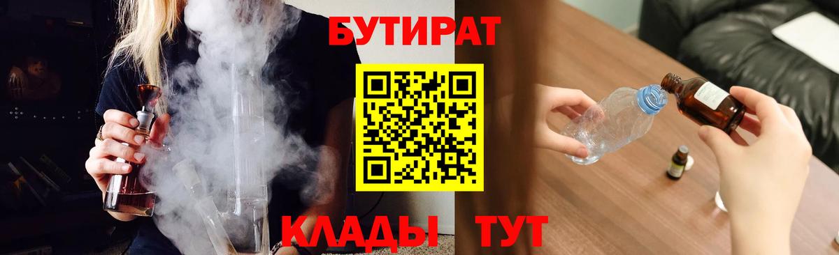 Бутират Butirat Армавир